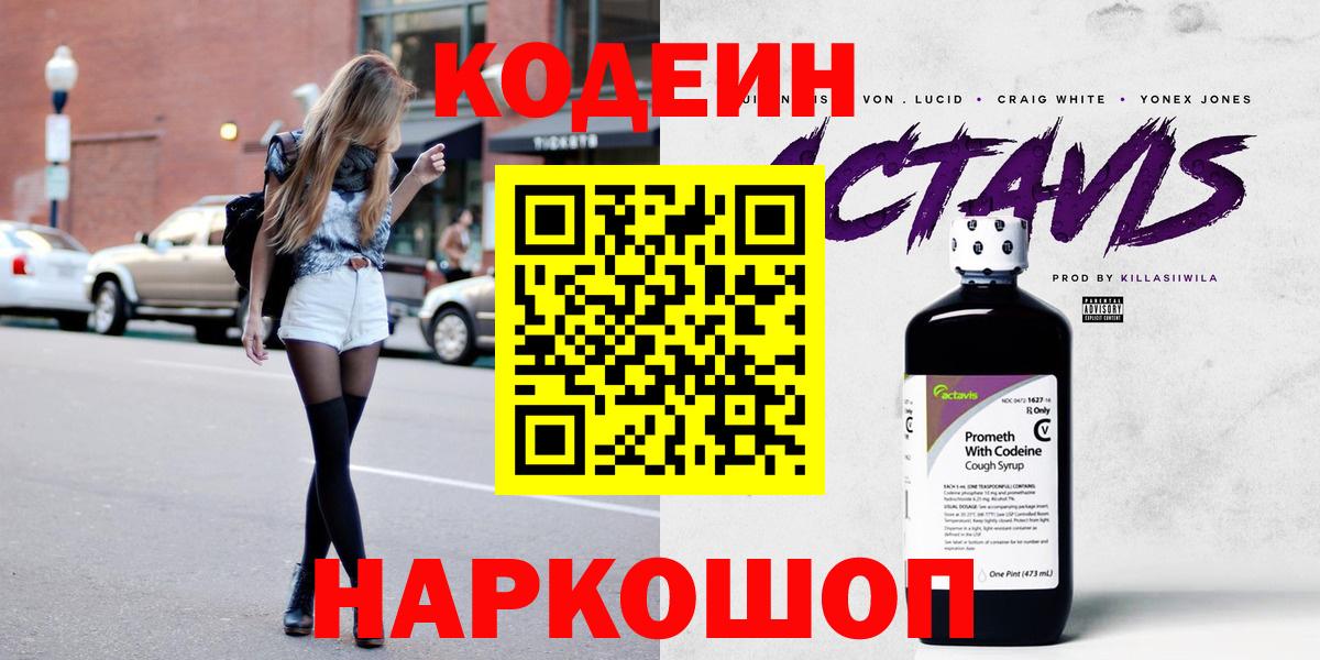 Codein напиток Lean (лин) Ипатово